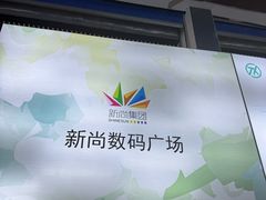 -新尚数码广场(淮海东路店)
