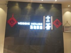 门面-十二舍·湯物素煮(江泰潤政店)
