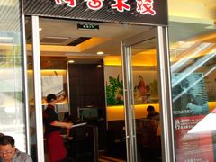 门面-阿香米线(宁波来福士广场店)