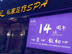-心足私家足疗SPA(海岸城店)