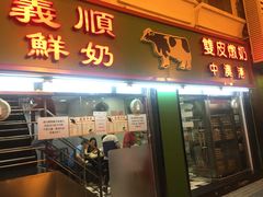 -义顺牛奶公司