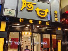 -阿甘酒家(桂青路店)