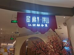-蜜桃餐厅·伴山(海岸城店)