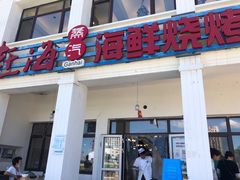 门面-港畔赶海蒸汽海鲜烧烤自助(仙螺岛店)