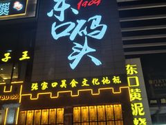 -东口码头·烧鸽子·鱼头泡饼·地方菜(金鹰悦城店)