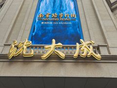 -沈大成(南京东路店)