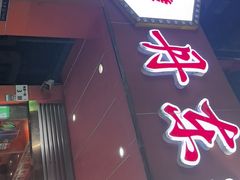 -丹东特色烤肉(学府路一部店)