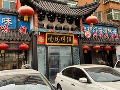 门面-满兴咱妈烀饼铁锅炖(兰州北街店)