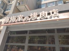 -梅梅家的烤肉店(槐北路店)