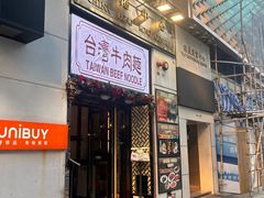 -中国厨房/台湾牛肉面