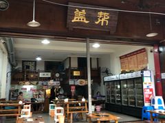 门面-盖帮鳝鱼串串(东郊记忆店)