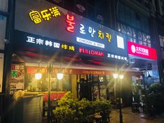 门面-富乐满韩国正宗炸鸡韩国料理(虹泉路店)