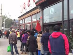 -秋栗香(地安门店)