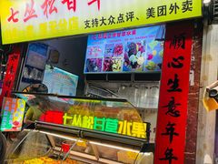 -老炳·七丛松甘草水果