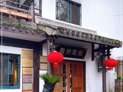 -龙井壹号·茶缘山景宴(龙井村店)