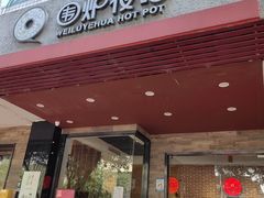 -围炉夜话·潮汕卤水火锅(榕江店)