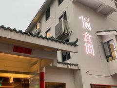-夷山悦·武夷菜