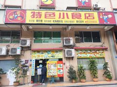 门面-旺角宝港式茶餐厅(寮步店)