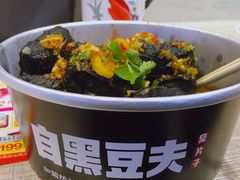 -自黑豆夫·臭豆腐夹馍(四海唐人街店)