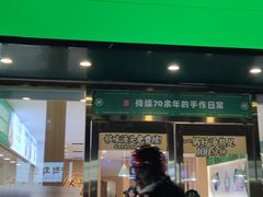-袁记云饺(南门口店)