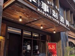 门面-牛事制造局牛肉火锅(莲岳路店)