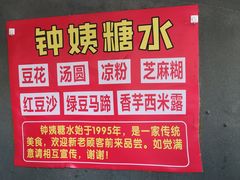 -钟姨糖水(惠城店)