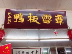 -章云板鸭(总店)
