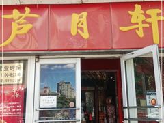 门面-芦月轩羊蝎子(北蜂窝店)