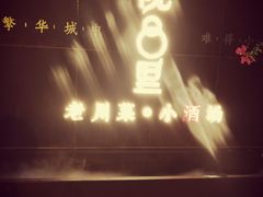 门面-院8里·小乐园家常味川菜(鹭洲里店)