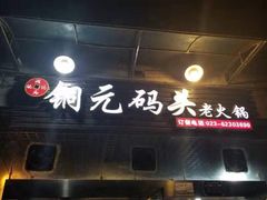 -铜元老码头鳝鱼火锅