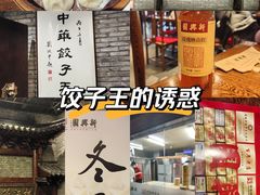 -新兴园饺子馆(河南街店)
