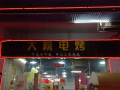 门面-大院涮烤·东北经典老味烧烤·铜锅涮肉(江南东路店)