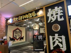门面-好牛烧肉(世茂广场店)