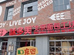 -味多美·北京面包工坊(天坛店)