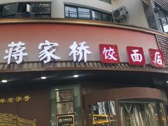 -蒋家桥饺面店(东关街店)