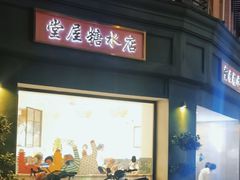 -堂屋糖水店(愚园店)