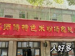 -高师傅特色米粉汤包(建设路店)