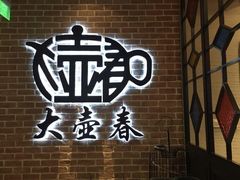 -大壶春生煎(四川中路店)