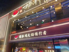 -捞神煲汤火锅(湖滨商业街店)