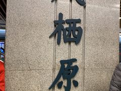 -凤栖原(地铁站)