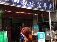 -老白家水盆羊肉