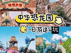 -中华恐龙园
