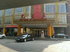 门面-无名居(西直门总店)