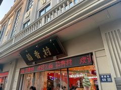 -稻香村(观前街店)