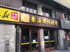 -秦汉胡同国学书院(天鹅湾分馆)