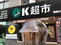 门面-莫朗核桃饼(虹泉路店)