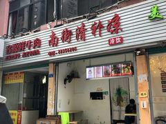 -南街清补凉(黄贝岭店)
