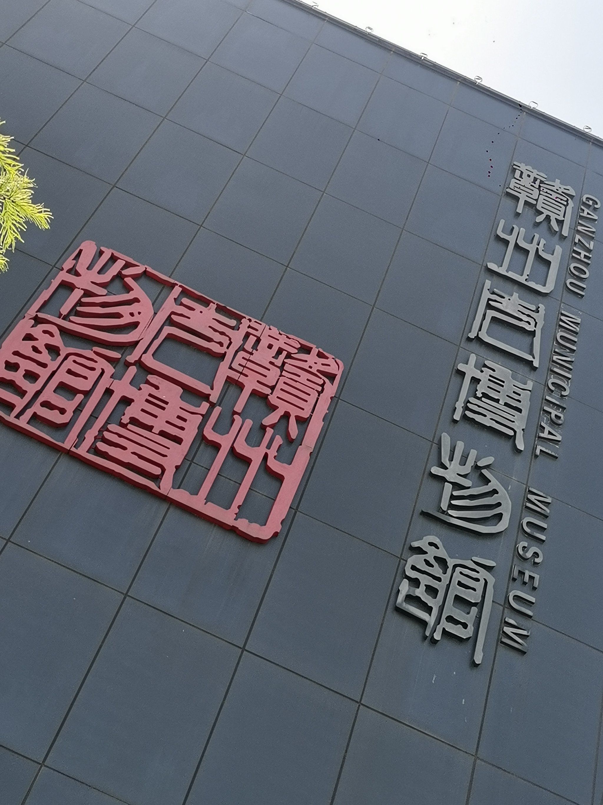 城市博物馆之/赣州市博物馆