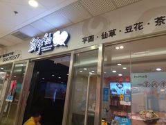 门面-鲜芋仙(宝地广场店)