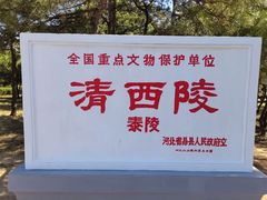 -清西陵